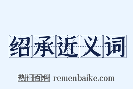 绍承近义词是什么意思的图片